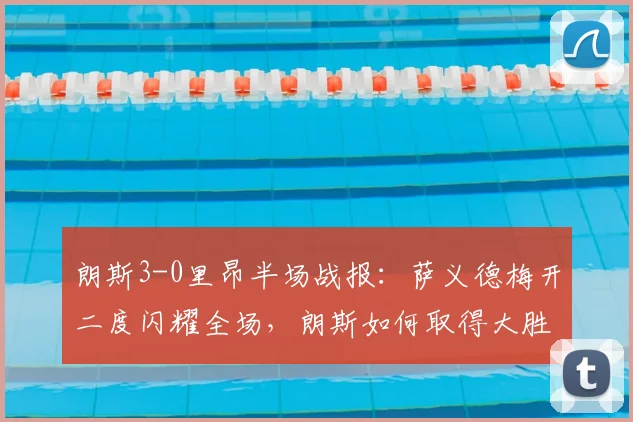 朗斯3-0里昂半场战报：萨义德梅开二度闪耀全场，朗斯如何取得大胜？