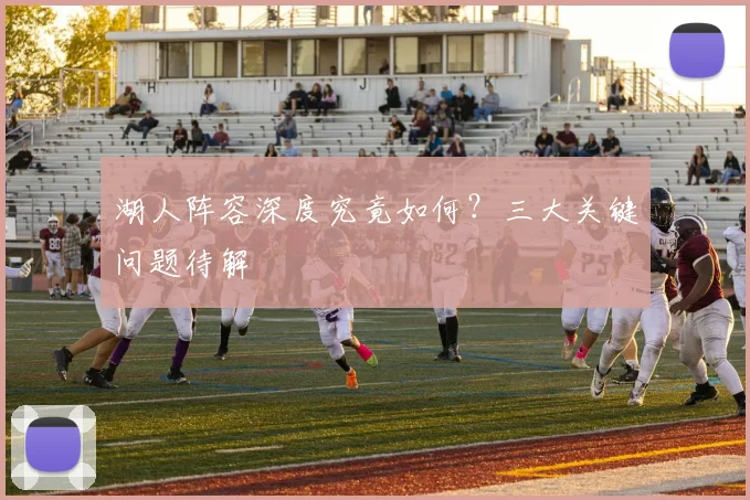 湖人阵容深度究竟如何?三大关键问题待解