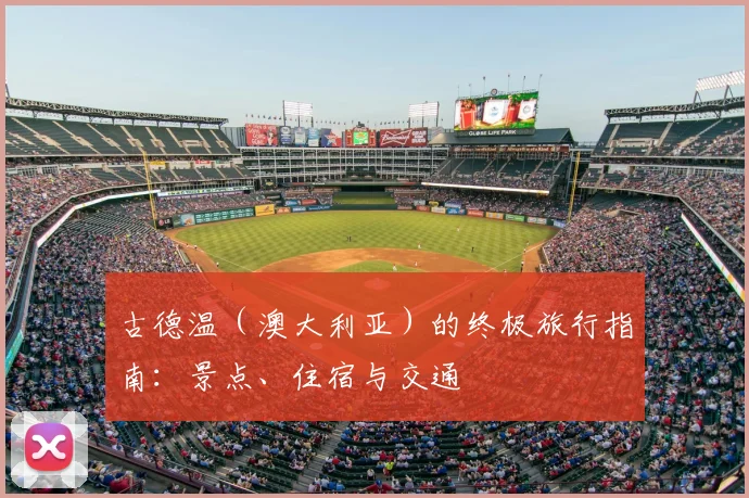 古德温（澳大利亚）的终极旅行指南：景点、住宿与交通