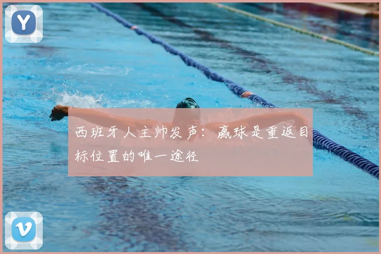 西班牙人主帅发声：赢球是重返目标位置的唯一途径