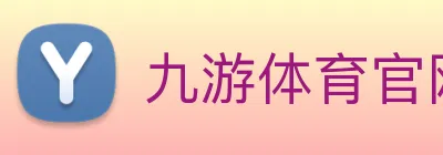 九游体育官网 Logo